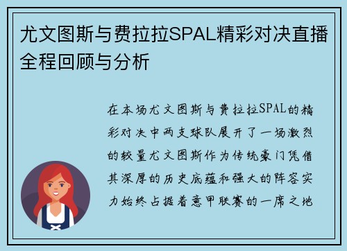 尤文图斯与费拉拉SPAL精彩对决直播全程回顾与分析
