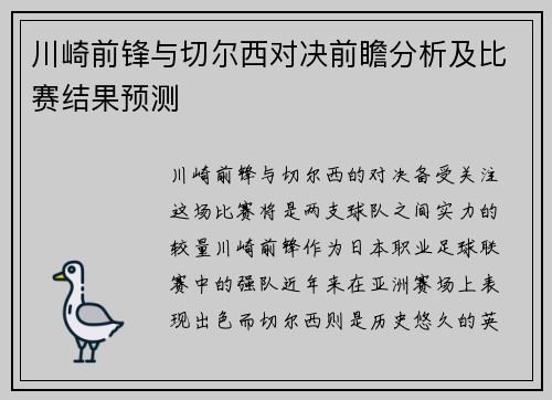 川崎前锋与切尔西对决前瞻分析及比赛结果预测