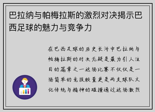 巴拉纳与帕梅拉斯的激烈对决揭示巴西足球的魅力与竞争力