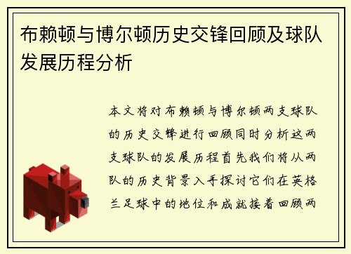 布赖顿与博尔顿历史交锋回顾及球队发展历程分析