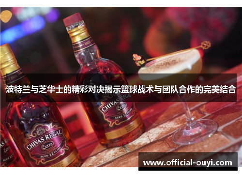 波特兰与芝华士的精彩对决揭示篮球战术与团队合作的完美结合