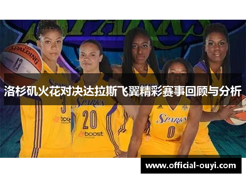 洛杉矶火花对决达拉斯飞翼精彩赛事回顾与分析