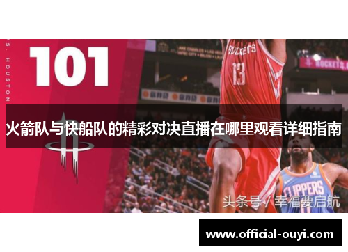 火箭队与快船队的精彩对决直播在哪里观看详细指南
