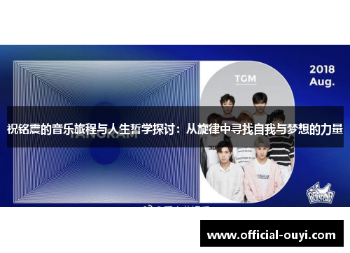 祝铭震的音乐旅程与人生哲学探讨：从旋律中寻找自我与梦想的力量