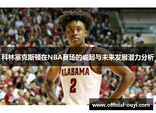 科林塞克斯顿在NBA赛场的崛起与未来发展潜力分析